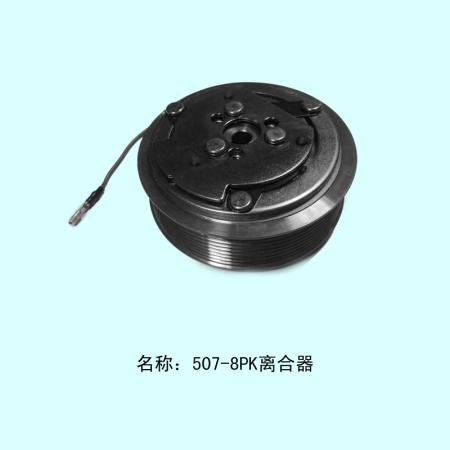 507离合器8PK（24v）