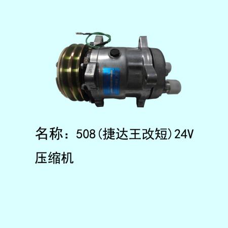  508双槽后出嘴24V（捷达王改短）