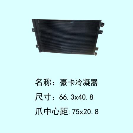  诺高1101豪卡冷凝器