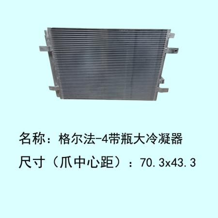  江淮格尔发-4冷凝器带瓶（大）