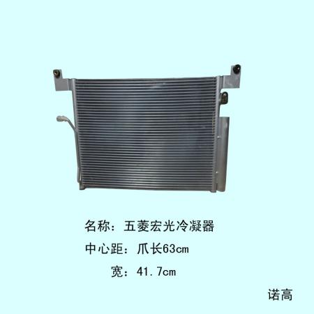  五菱荣光冷凝器