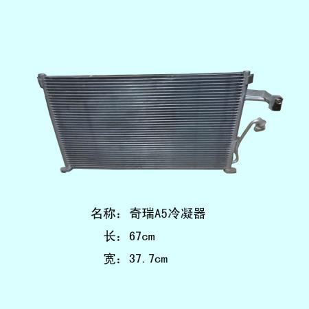  奇瑞A5冷凝器