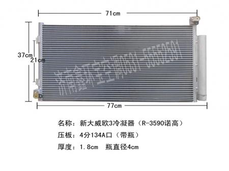  解放新大威欧三冷凝器3590