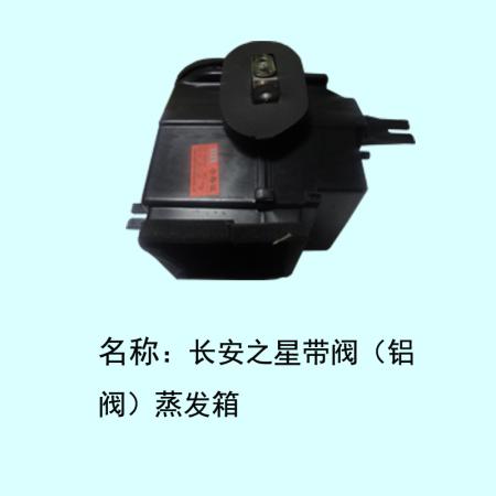  长安之星前置蒸发箱总成压板铝阀