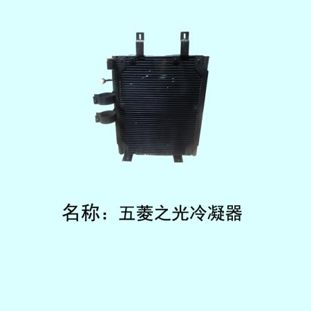  五菱之光冷凝器