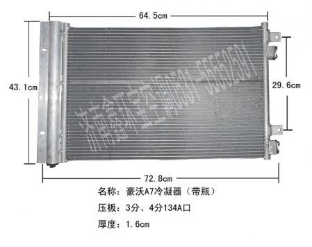  豪沃A7冷凝器带瓶协宇（T7）