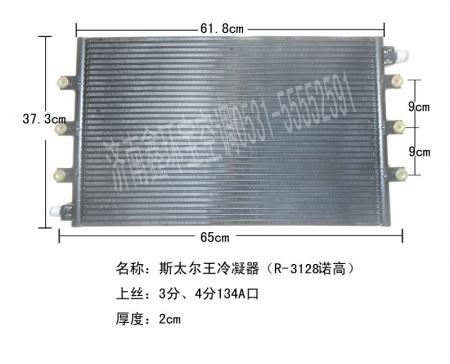  斯太尔王冷凝器