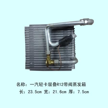  一汽通用小解放轻卡蒸发箱芯体层叠带阀（恒必胜）