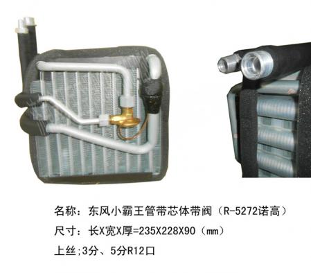  东风小霸王蒸发箱芯体管带带阀（诺高）