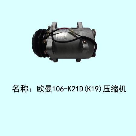  欧曼压缩机（奥特佳106-K21D、K19）