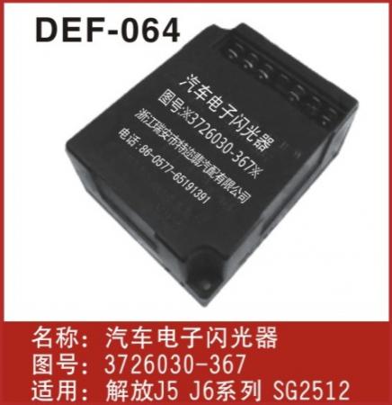  解放J5、J6、新大威、悍威闪光器