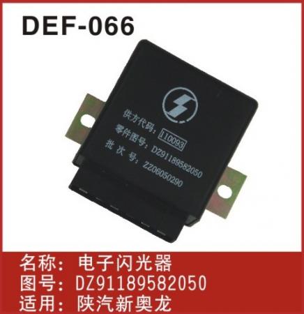  陕汽新奥龙闪光器