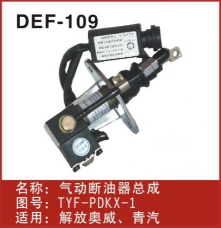  解放奥威熄火断油汽缸