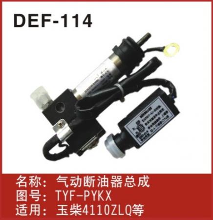  4110玉柴熄火断油汽缸