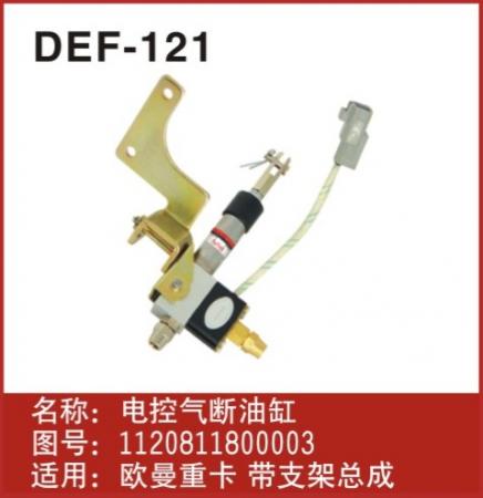  欧曼熄火断油汽缸