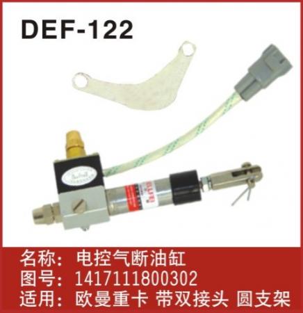  欧曼熄火断油汽缸