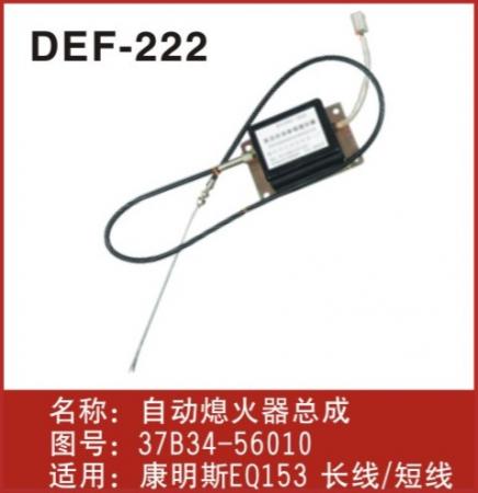  东风153熄火器