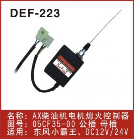  东风小霸王熄火器