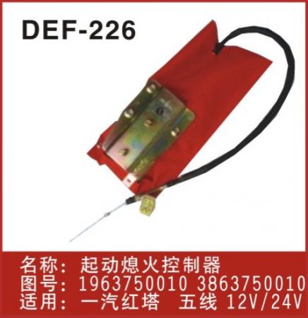  一汽红塔熄火器
