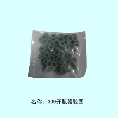  339开瓶器胶圈（每包50个）