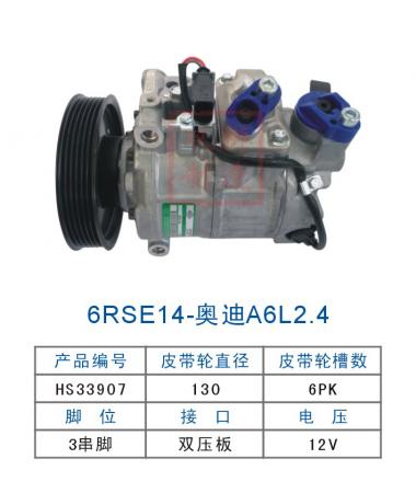  双狮6RSE14-奥迪A6L2.4