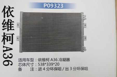  依维柯A36冷凝器（P09323）HBS