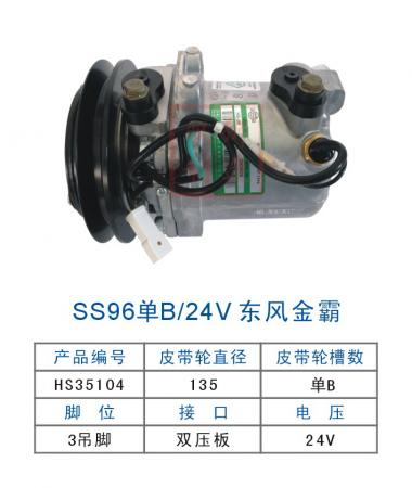  双狮SS96单B/24V东风金霸