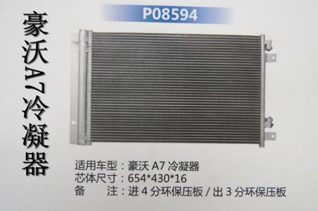  诺高豪沃A7冷凝器
