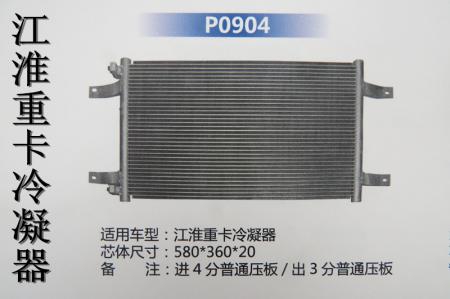  江淮重卡冷凝器（P0904）HBS