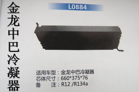  金龙中巴冷凝器（L0884）HBS