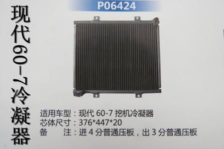  现代60-7冷凝器（P06424）HBS