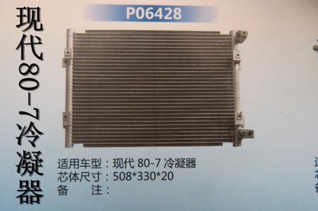  现代80-7冷凝器（P06428）HBS