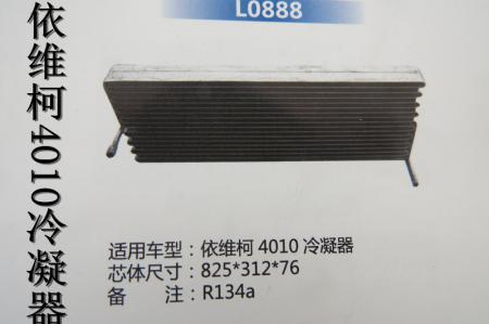  依维柯4010冷凝器（L0888）HBS