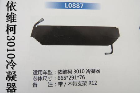  依维柯3010冷凝器（L0887）