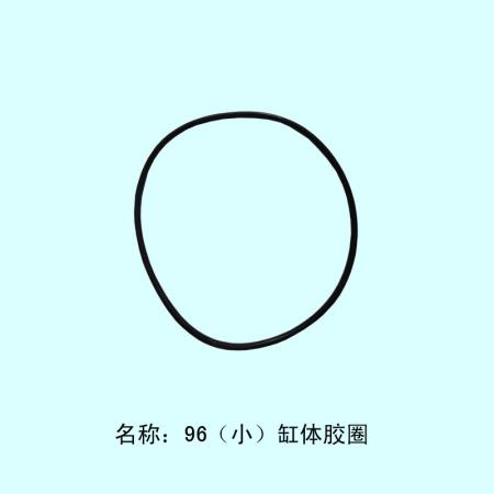  96（小）缸体胶圈
