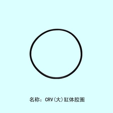  CRV(大）缸体胶圈