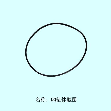  QQ缸体胶圈