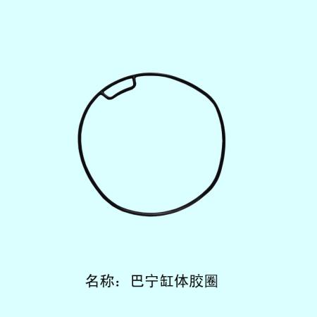  巴宁缸体胶圈