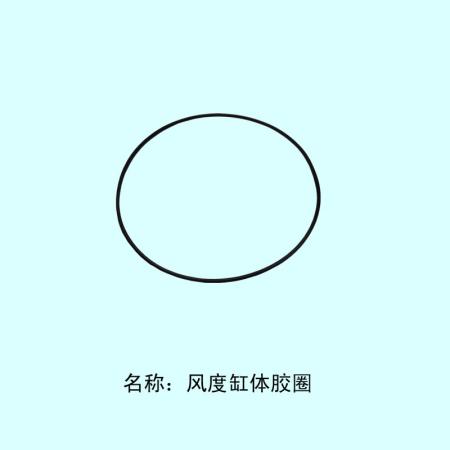  风度缸体胶圈