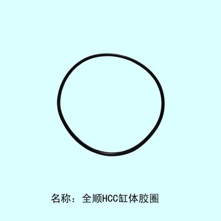  全顺HCC缸体胶圈