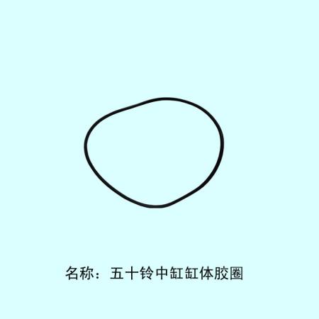  五十铃中缸缸体胶圈