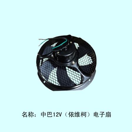  中巴-12V（依维柯）电子扇