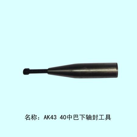  AK4340中巴下轴封工具