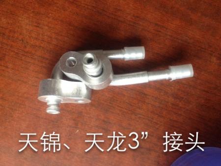  天锦天龙3‘接头