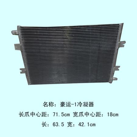  豪运-1(新款)-冷凝器