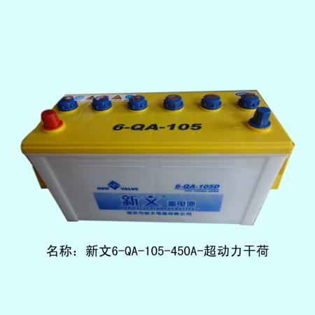  新文6-QA-105-450A超动力干荷电瓶