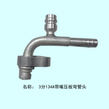  3分134A带134A嘴活动压板弯