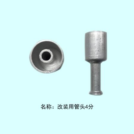  4分改装用管头