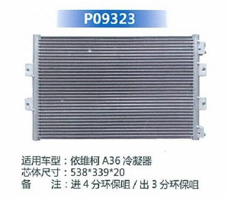  依维柯A36冷凝器