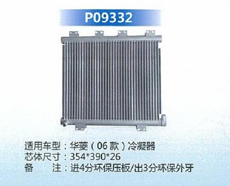  华菱006款冷凝器